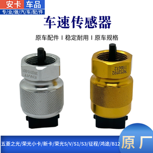 适配五菱之光荣光小卡新卡荣光SVS1S3征程鸿途车速里程码表传感器
