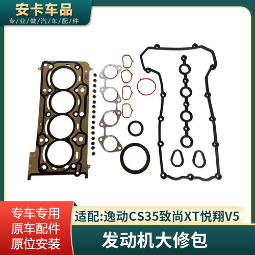 逸动CS35致尚XT悦翔V5修理包原车