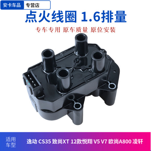 适用长安逸动CS35致尚XT12款悦翔v5v7欧尚A800凌轩点火线圈高压包