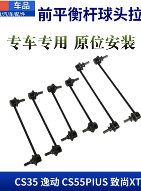 适配长安CS35逸动CS55PIUS致尚XT前平衡杆连接稳定拉杆吊杆球头