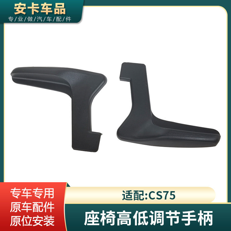CS75主驾驶位座椅高低调节器