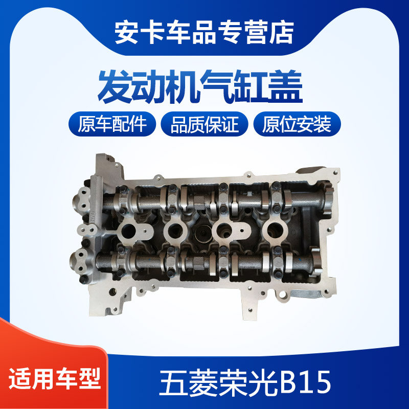 荣光B15发动机气缸盖总成