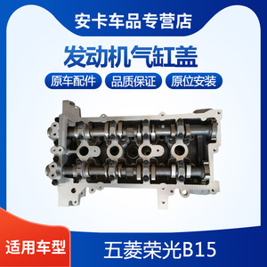 荣光B15发动机气缸盖总成