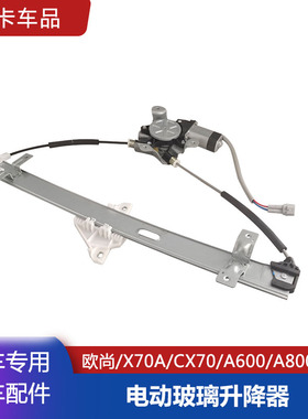 适配长安欧尚X70Acx70欧尚A600a800前后门电动车窗玻璃升降器电机