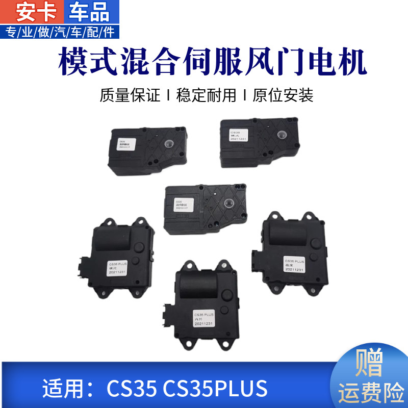 长安CS35plus逸动PLUS空调伺服电机模式冷暖混合风向转换调节电机