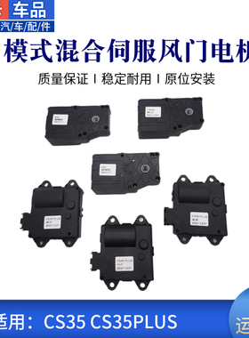 适长安CS35CS35plus模式风门执行器混合温度冷暖内外循环伺服电机
