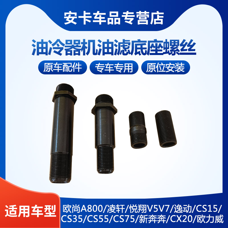 长安欧尚A800凌轩悦翔V5V7逸动CS1575机油滤芯连接螺丝机滤安装柱
