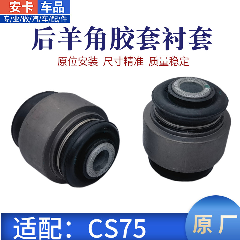 CS75后羊角转向节胶套衬套