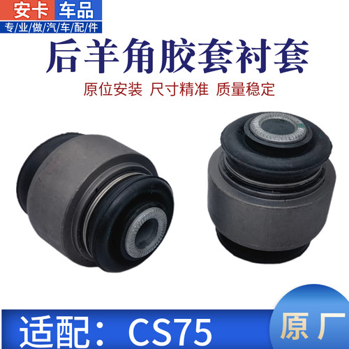 CS75后羊角转向节胶套衬套