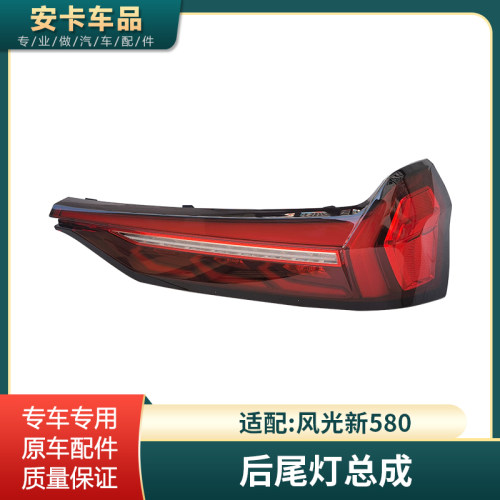 风光新580后尾灯转角尾灯总成