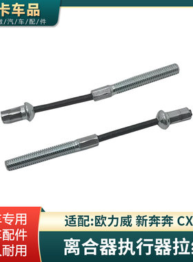 适配长安CX20欧力威新奔奔迷你mini自动挡档位离合器执行器拉线