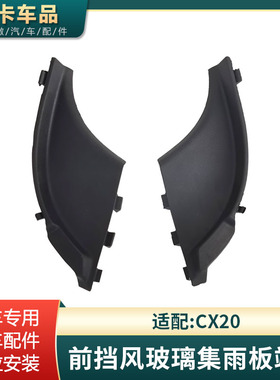 适配原厂长安CX20前罩装饰件集雨板端盖三角集雨板导流板装饰盖