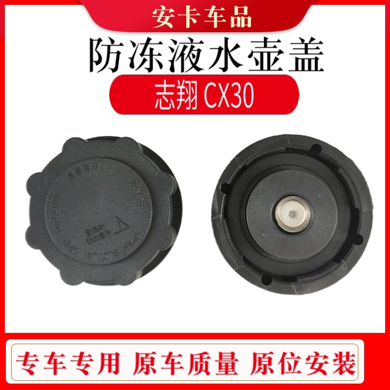 适配长安志翔cx30防冻液盖蓄水壶回水壶冷却液副水箱膨胀壶水箱盖