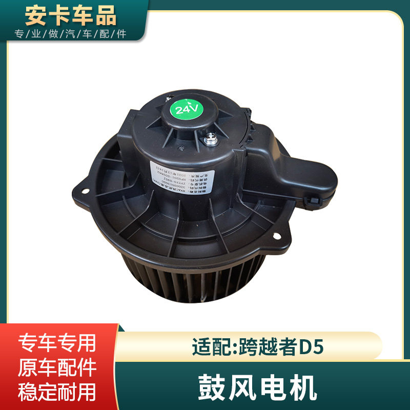 长安跨越者D5鼓风暖风电机带叶轮