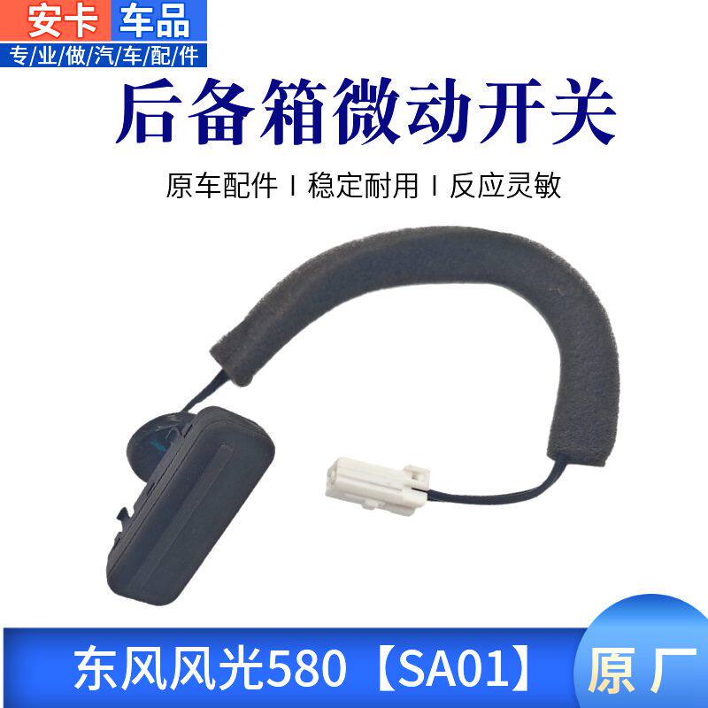 东风风光580尾门电动微开关按钮