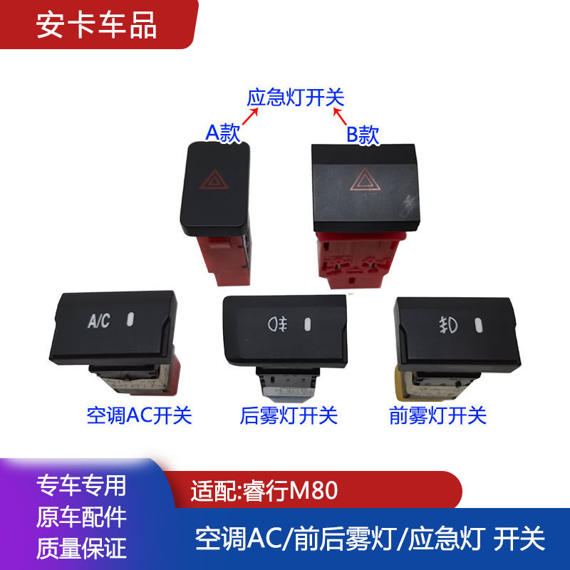 适长安睿行M80M60空调冷气AC开关前后雾灯应急紧急灯双闪按钮开关