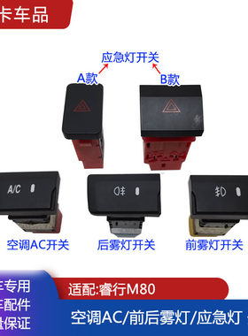 睿行空调前后雾灯应急灯开关