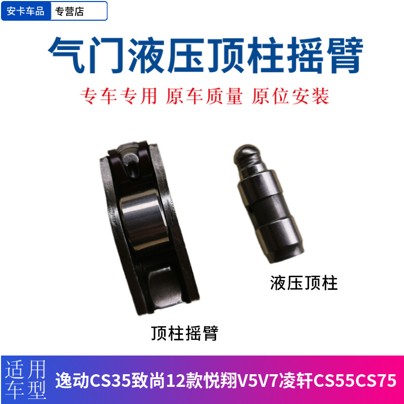 气门顶柱摇臂逸动CS35CS75凌轩