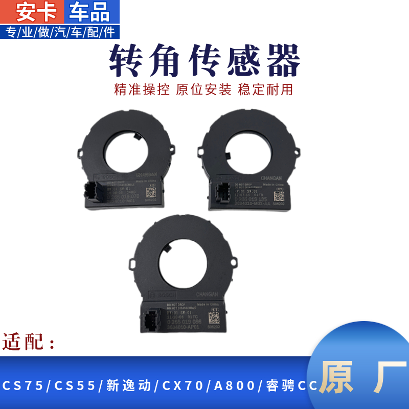 适配长安CS75CS55CX70CS85逸动欧尚A800CS15睿骋方向盘转角传感器