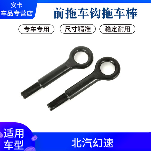 北汽幻速拖车钩牵引钩