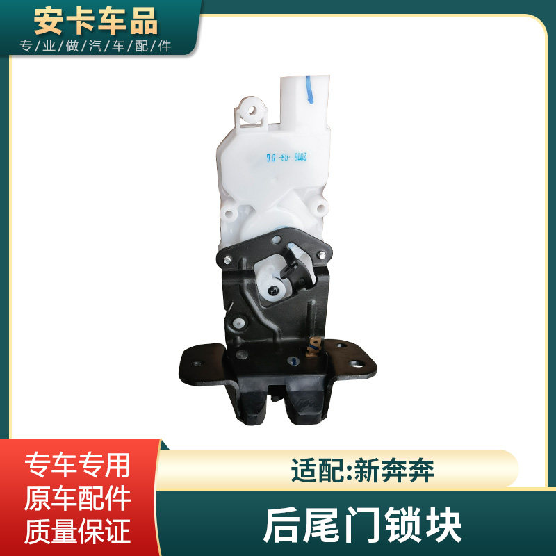 新奔奔后背门锁块原车