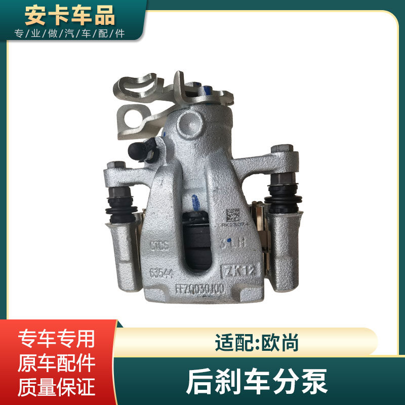 欧尚CX70后刹车分泵原车配件