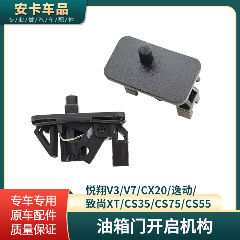 适配长安逸动致尚XT油箱门锁钩开启器机构