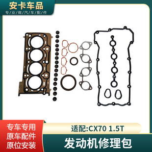 适配长安CX70 1.5T发动机修理包大修包汽缸床油封进排气气门室垫