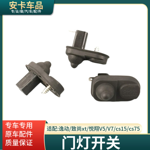 适用长安车门灯开关门碰指示感应