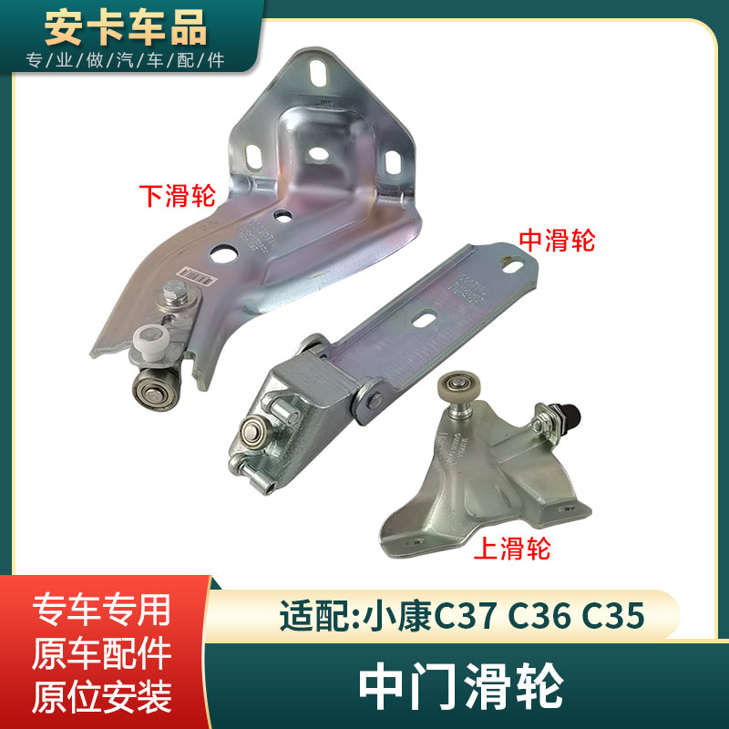原厂东风小康C37C35瑞驰中门滑轮
