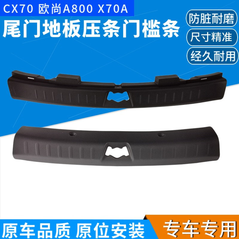 适配长安CX70欧尚X70A欧尚A800后尾门地板压条背门槛装饰条