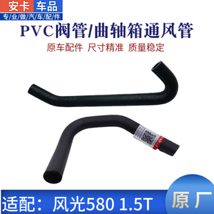 适配东风风光580曲轴箱通风软管废气管PCV阀管胶管单向阀软管原厂