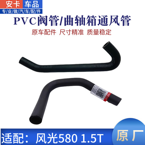 适配东风风光580曲轴箱通风软管废气管PCV阀管胶管单向阀软管原厂