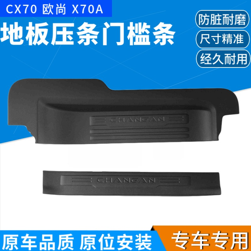 适配长安CX70欧尚X70A前门中门地板压条门槛条门槛压条装饰板
