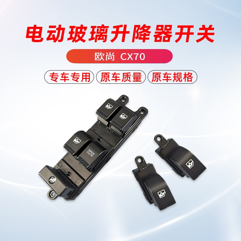 适配长安CX70欧尚前后门玻璃升降器开关电动门窗车窗升降开关总成