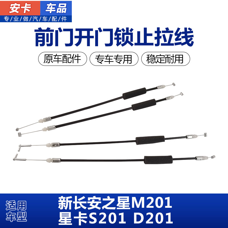 新长安之星卡前门开门锁止拉线