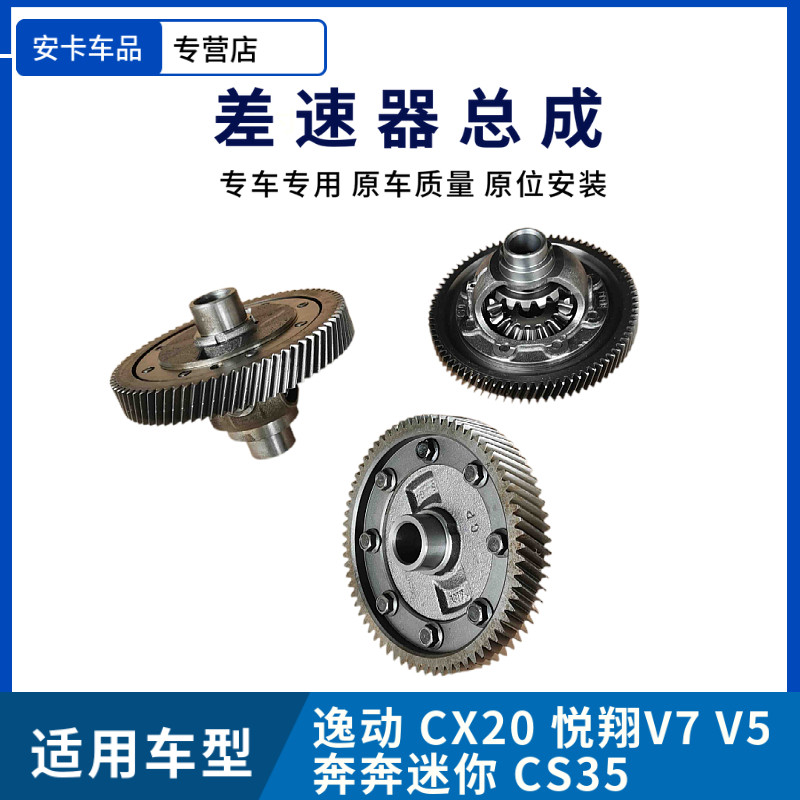 适用奔奔逸动CS35差速器总成
