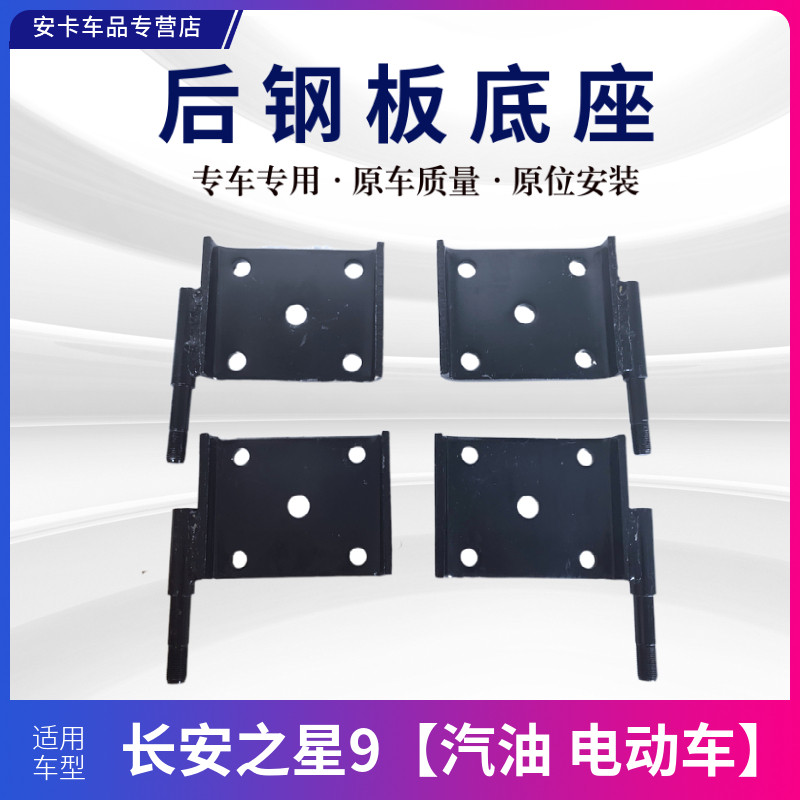 适配长安之星9钢板底座后减震器支架钢板托架支架托板电动汽油车