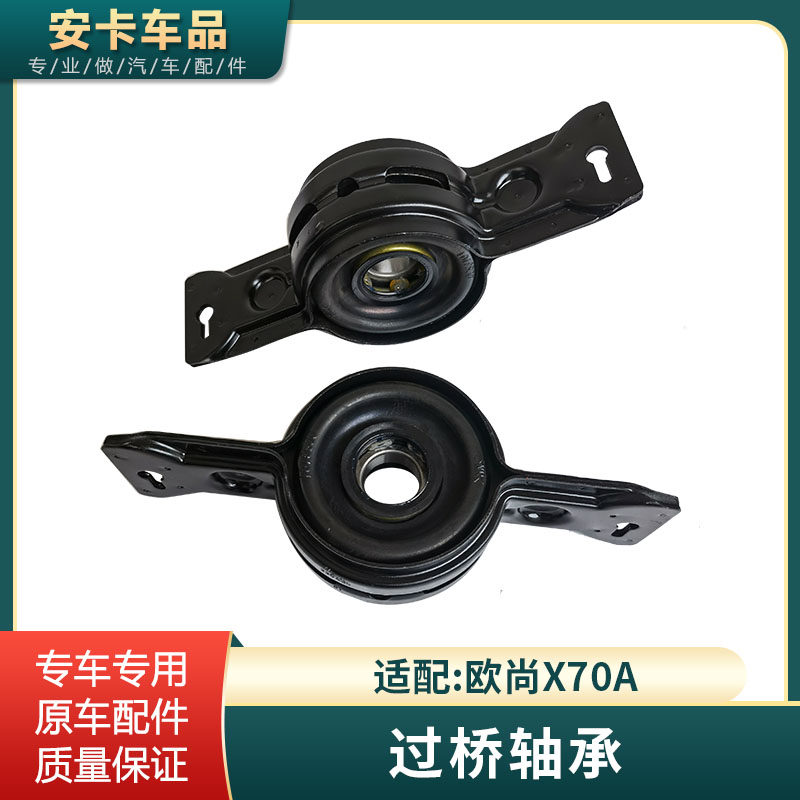 欧尚X70A欧诺S传动轴过桥轴承