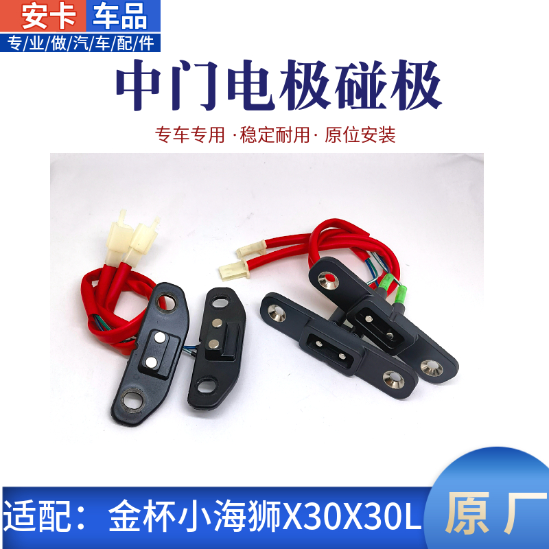 金杯海狮X30L中滑门电极限位碰块