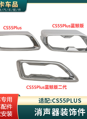 适配CS55PLUS蓝鲸版后保险杠消声器尾段排气管装饰件亮框亮条边框