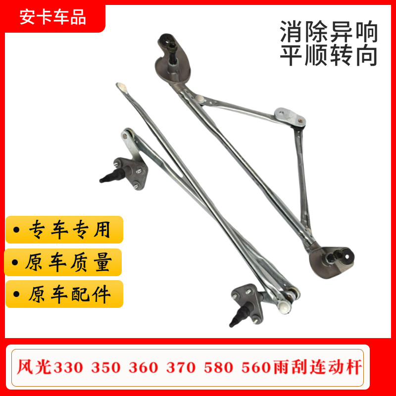 适东风风光330 350 360 370 580 560雨刮连动杆雨刮推动杆联动杆