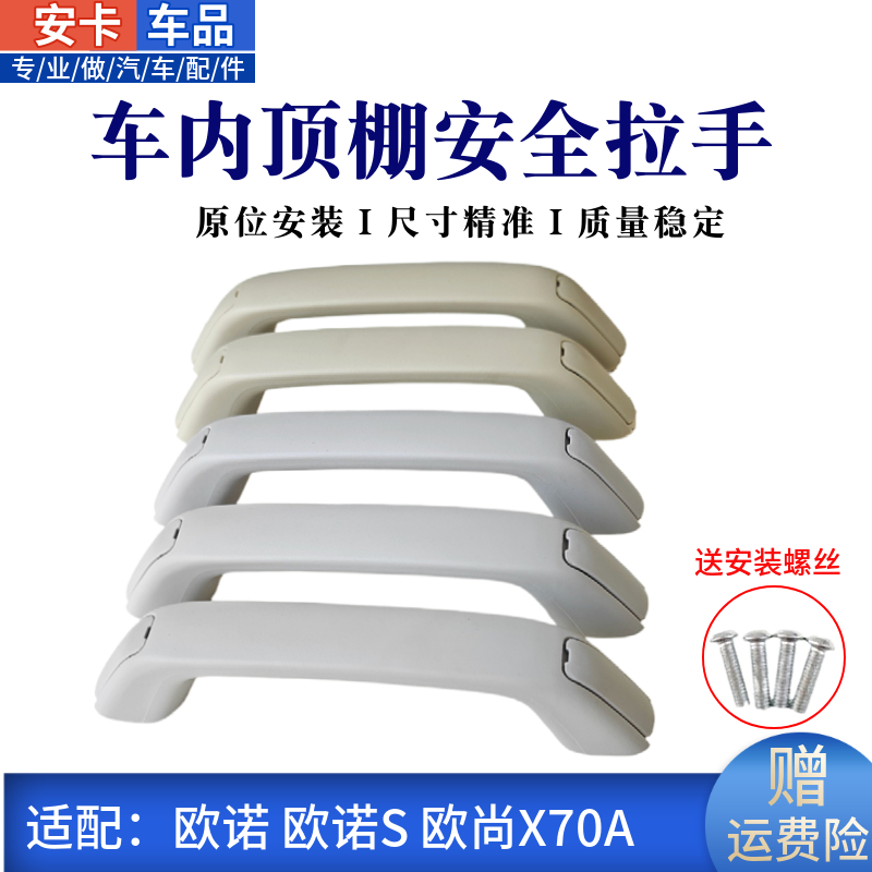 欧诺S欧尚x70a车内顶棚扶手加装
