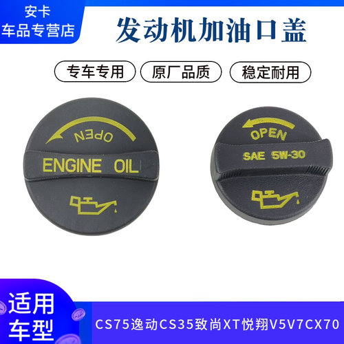 逸动CS35CS75cs55发动机机油盖