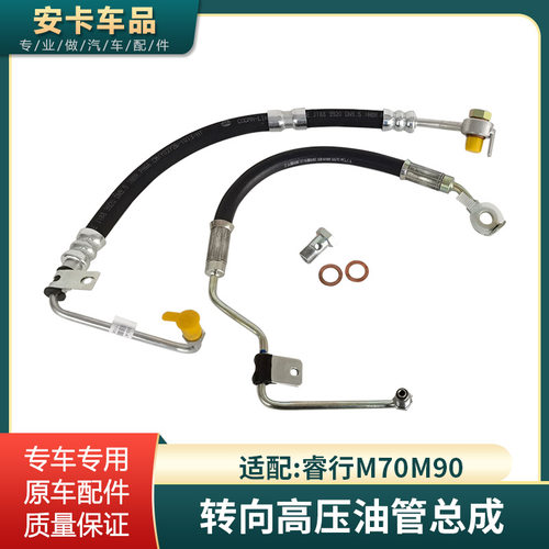 睿行M70M90转向高压油管