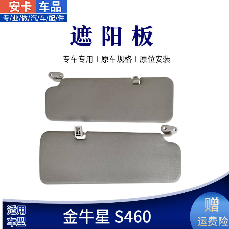 二2代S460金牛星遮阳板