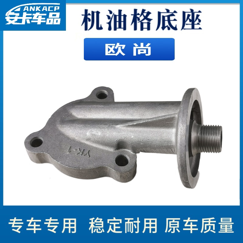 适配长安欧尚机油格底座机油滤芯滤清器壳座支架机油格座散热器
