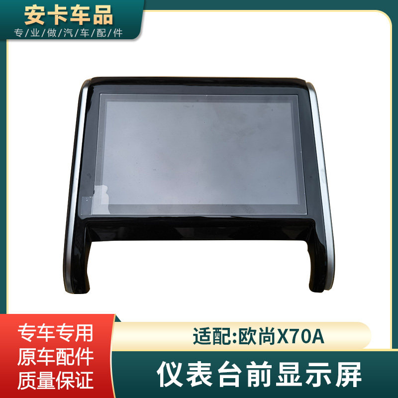 欧尚X70A仪表台前显示屏专车专用