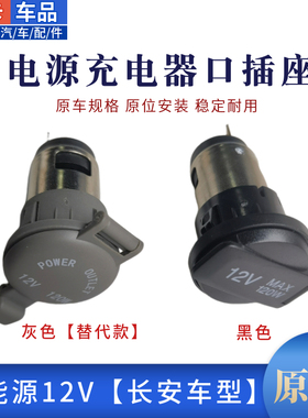 适长安CS75CS55CS35PLUS锐程CC逸动新奔奔电源接口插座充电口原厂