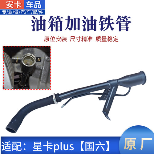 星卡plus燃油箱加油进油口铁管